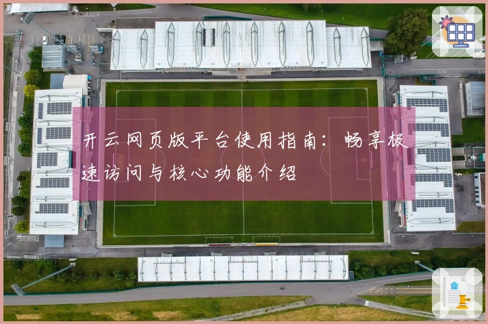 开云网页版平台使用指南：畅享极速访问与核心功能介绍