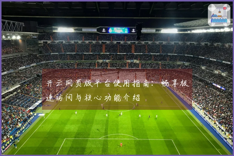 开云网页版平台使用指南：畅享极速访问与核心功能介绍
