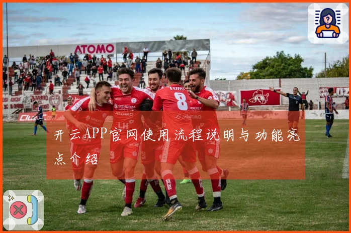 开云APP官网使用流程说明与功能亮点介绍