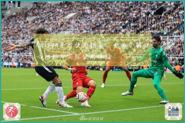 Kaiyun平台使用指南：全面了解核心功能与实际使用体验