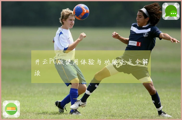 开云PC版使用体验与功能亮点全解读