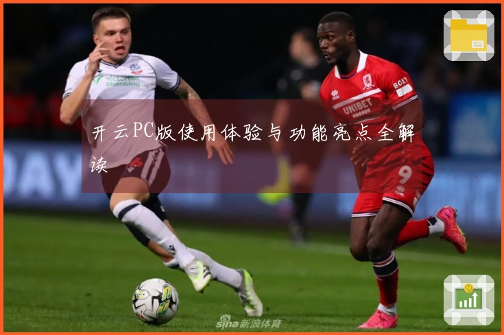 开云PC版使用体验与功能亮点全解读