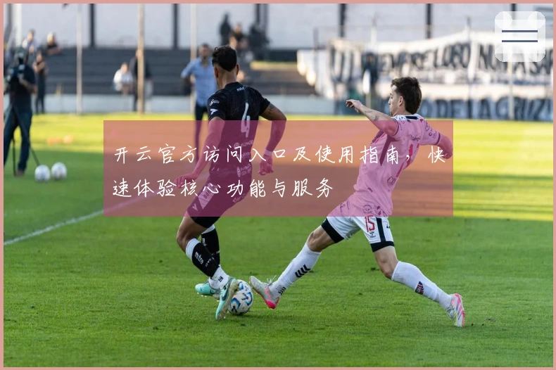 开云官方访问入口及使用指南，快速体验核心功能与服务