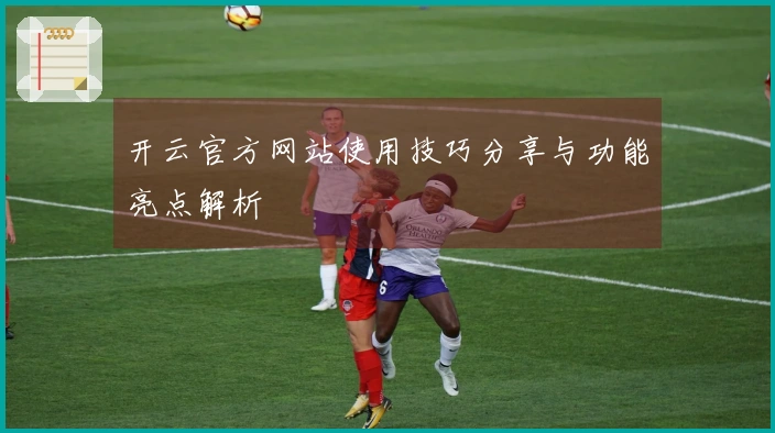 开云官方网站使用技巧分享与功能亮点解析